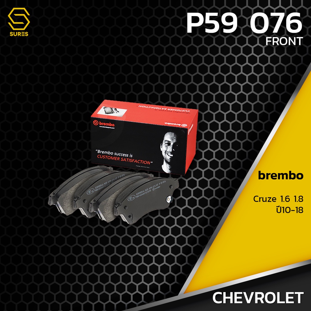 ผ้า เบรค หน้า CHEVROLET CRUZE 1.6 1.8 - BREMBO P59076 - ผ้าเบรก เบรมโบ้ แท้ 100% เชฟโรเลต ครูซ 13412