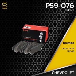 ผ้า เบรค หน้า CHEVROLET CRUZE 1.6 1.8 - BREMBO P59076 - ผ้าเบรก เบรมโบ้ แท้ 100% เชฟโรเลต ครูซ 13412272 / GDB1843