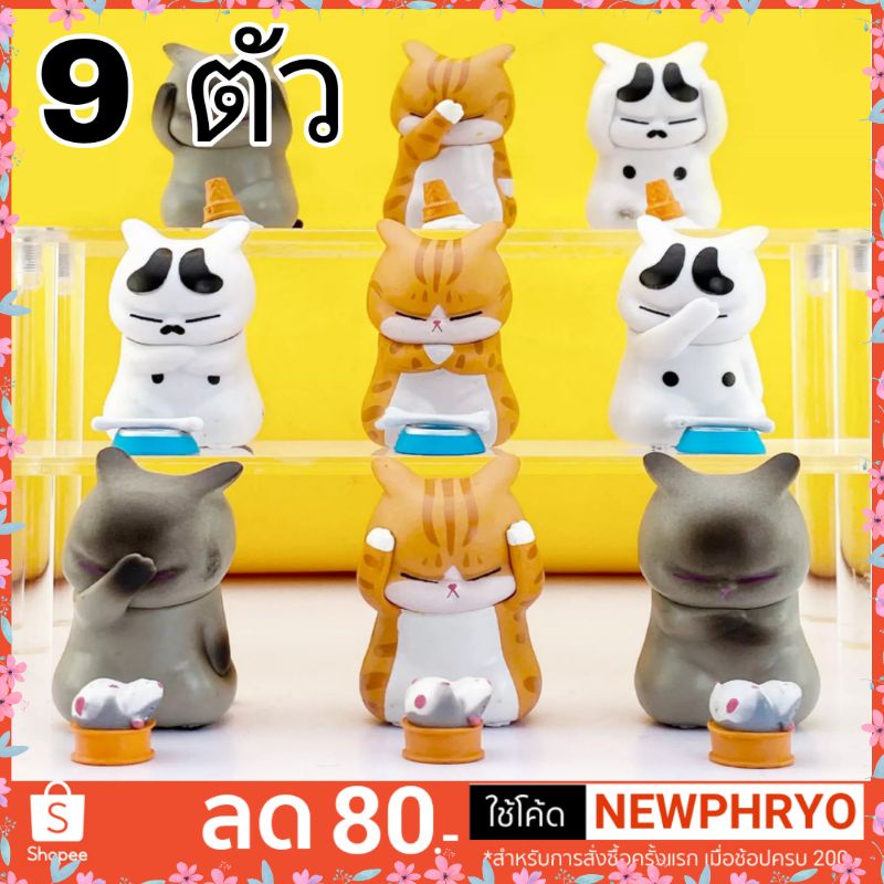 (🎉พร้อมส่ง🎉) โมเดลแมวเซง 9 ตัว ตุ๊กตาแมวปวดหัว แมวเซง โมเดลแมว ของขวัญ ของเล่น เลี้ยงแมว