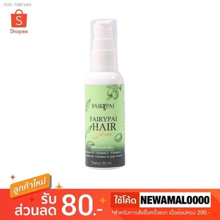 ⚡ส่ส่งไวจากไทย⚡👩‍🦰(แพคเกจใหม่) Fairypai Hair serum แฟรี่ปายแฮร์เซรั่ม 30 ml.