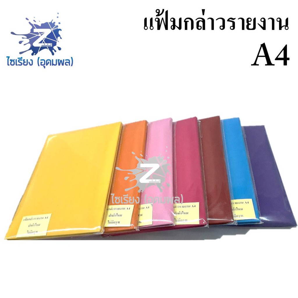 แฟ้มกล่าวรายงาน ใส่ใบวุฒิบัตร ใส่ทะเบียนสมรสได้ ปกผ้าไหม A4 หลากสี มีครุฑ/ไม่มีครุฑ (ระบุสีที่แชท)