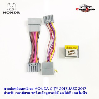 สายปลดล็อคหน้าจอฮอนด้า สายปลดล็อคหน้าจอ HONDA CITY 2017,JAZZ 2017 สำหรับเวลาขับรถ รถวิ่งแล้วดูภาพได้ จอไม่ดับ จอไม่ฟ้า