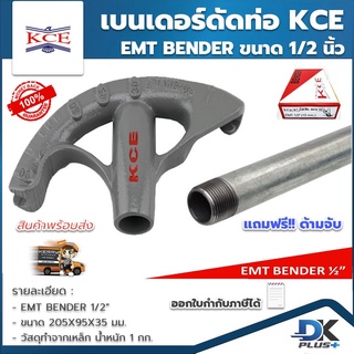 เบนเดอร์ดัดท่อ EMT BENDER 1/2 นิ้ว ที่ดัดท่อเหล็กหนา KCE  ของแท้ แถมฟรี!! ด้ามจับท่อเหล็ก IMC