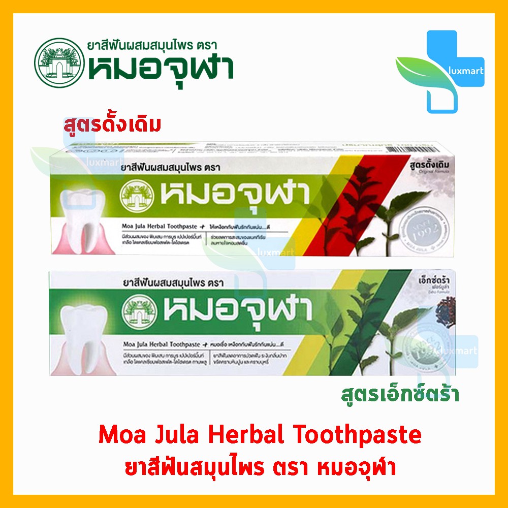หมอจุฬา ยาสีฟันสมุนไพร สูตรดั้งเดิม 100 ก.