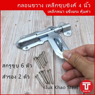 กลอนขวาง 4 นิ้ว,กลอนขวางชุบซิงค์ขาว 4 นิ้ว ,กลอนประตูรั้วอย่างหนา, กลอนล็อคประตู