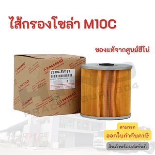 ไส้กรองโซล่า HINO เครื่องยนต์ M10C อะไหล่รถบรรทุก แท้จากศูนย์