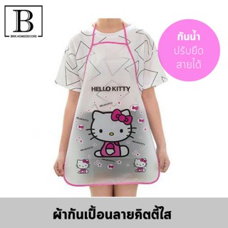BKK.KITCHEN ผ้ากันเปื้อน กันน้ำ ลาย KITTY ใส ปรับยืดสายได้ ผ้าคลุมกันเปื้อน กันเปื้อน ครัว อาหาร kitchen kitty bkkhome
