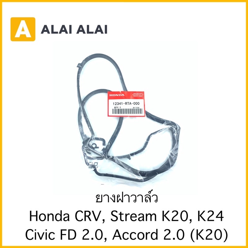 [C009]ยางฝาวาล์ว Honda CRV, Stream, Civic FD 2.0, Accord 2.0 (K20,K24)