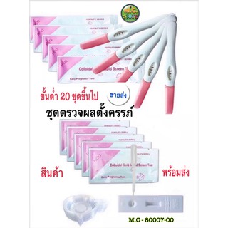 ตรวจการตั้งครรภ์ (แผ็ก20 ชุด)ใช้งานง่าย ใช้ได้ดี สามารสอบถามได้ รอผลแค่ 2-5 นาที รู้เรื่อง