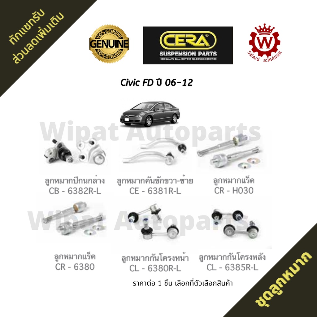Cera ชุดลูกหมาก Honda ฮอนด้า Civic FD 1.8/2.0  ปี 06-12