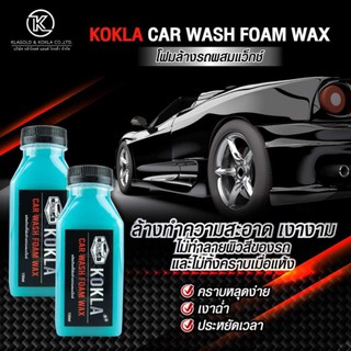 Kokla น้ำยาล้างรถ โฟมล้างรถผสม​แว็กซ์​เคลือบสี​ 2in1​ขนาด150​ml.​(2​ขวด)​