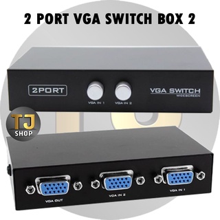 สวิตช์พอร์ต 2 PORT VGA SWITCH BOX 2