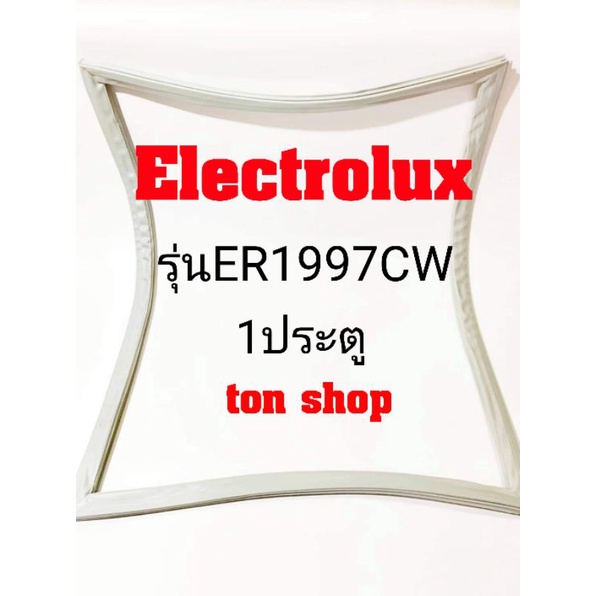 ขอบยางตู้เย็น Electrolux 1ประตู รุ่น ER1997CW