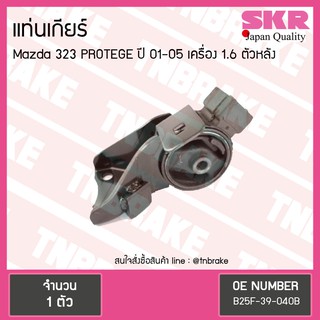 SKR ยางแท่นเกียร์ mazda 323 protege 1.6 ปี 2001-2005 มาสด้า โปรเทเจ้ ตัวหลัง