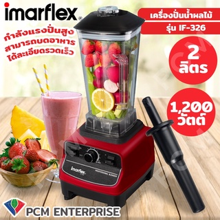 IMARFLEX [PCM] เครื่องปั่นน้ำผลไม้ กำลังแรงสูง 1200 วัตต์ ความจุ 2 ลิตร รุ่น IF-326