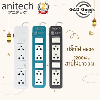 Anitech ปลั๊กไฟ มาตรฐาน ปลั๊กพ่วง  4ช่อง 2 สวิตซ์ มอก. H604