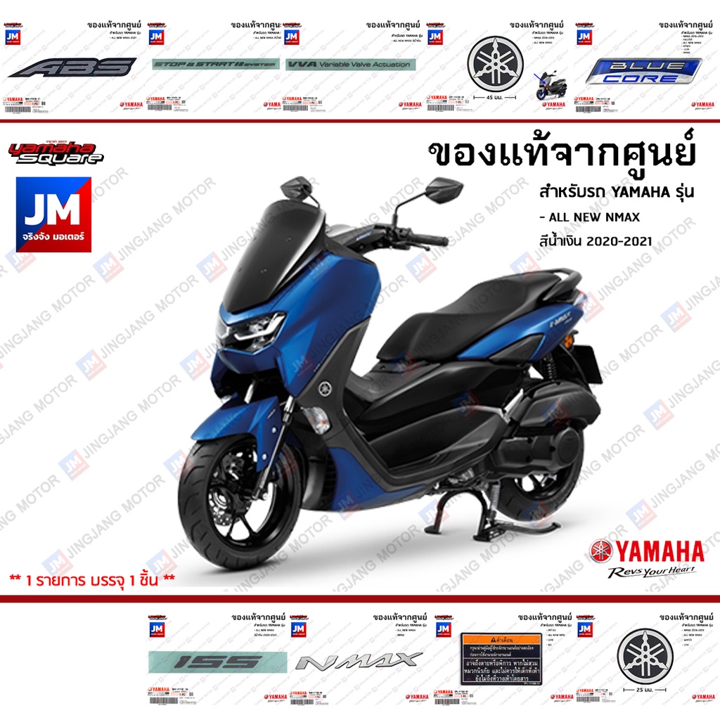 ชุดสติกเกอร์,สติ๊กเกอร์ติดเเฟริ่ง เเท้ศูนย์ YAMAHA ALL NEW NMAX สีน้ำเงิน 2020-2022