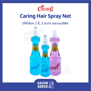 สเปรย์ จัดแต่งทรงผม Caring Spray Net แคริ่ง สเปรย์เนท ( ชนิดแข็ง )