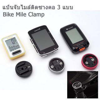 ขาจับไมล์จักรยานติดซางคอ 3 แบบ Cat Eye,Bry Ton,Garmin