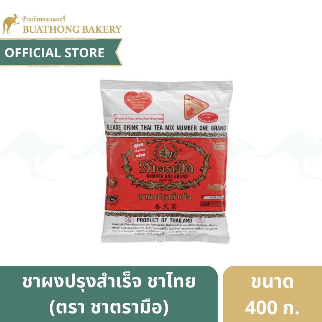 ชาตรามือ ชาปรุงสำเร็จ (ถุงแดง) ชาไทยตรามือ 400 กรัม ผงชาไทย