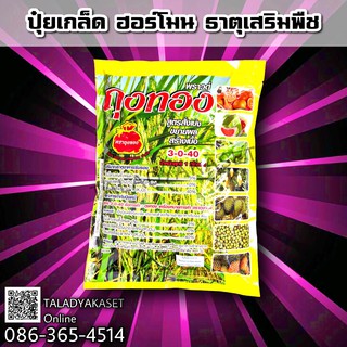 ปุ๋ยเกล็ด สูตร 3-0-40 สั่งเบ่งสูตร 3 วันทันใจ ส่งรวง เร่งน้ำนม เพิ่มน้ำหนัก สร้างแป้ง เมล็ดเต่ง แก่เร็ว ขนาด 1 กก