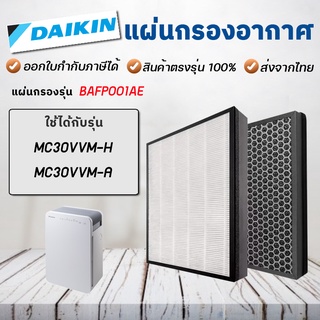 Daikin แผ่นกรองอากาศ รุ่น MC30VVM-H, MC30VVM-A แผ่นกรอง Hepa filter BAFP001AE (กรองฝุ่น+กรองกลิ่น)