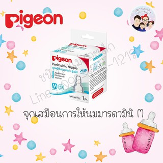 Pigeon จุกนมเสมือนนมมารดา รุ่น มินิ size S M L คอแคบ