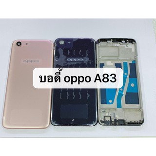 อะไหล่บอดี้ ฝาหลัง+แกนกลาง Body รุ่น OPPO A83 สินค้าพร้อมส่ง