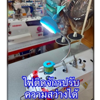 ไฟติดจักร ไฟ LED ติดจักรเย็บผ้าด้วยแม่เหล็ก (Led 20 ดวง) ถนอมสายตาทนทานสุดๆ