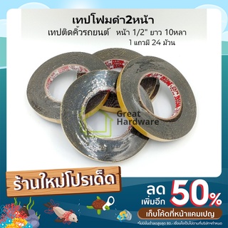 เทปโฟมดำ2หน้า 1/2นิ้ว  " 24ม้วน " ของแท้ LEO tape กว้าง12มิล ยาว10หลา โฟมกั้นขอบตรายาง เทปโฟมติดคิ้วรถยนต์ เทปสองหน้า