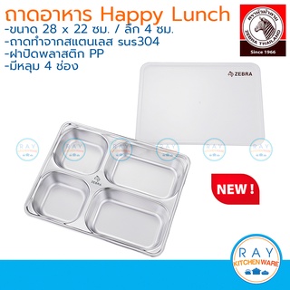 Zebra ถาดอาหาร Happy Lunch 28 ซม พร้อมฝาปิดพลาสติก ตราหัวม้าลาย ถาดหลุมสแตนเลส ถาดอาหาร ถาดหลุมเด็ก จานเด็ก