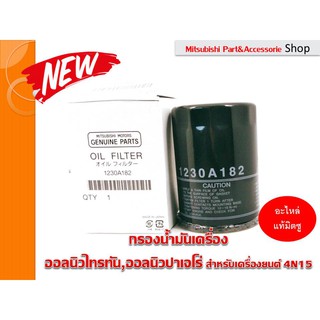 Mitsubishi กรองน้ำมันเครื่อง แท้ศูนย์ Triton,Pajero ทุกรุ่น2015-2020 สำหรับเครื่องยนต์4N15 (รหัสอะไหล่1230A182)