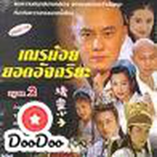 เณรน้อยยอดอัจฉริยะ [พากย์ไทย] DVD 4 แผ่น