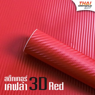 สติ๊กเกอร์เคฟล่าคาร์บอน 3D สีแดง (Sticker Carbon 3D RED) สำหรับติดรถยนต์