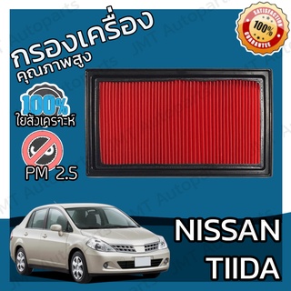 กรองอากาศเครื่อง นิสสัน ทีด้า Nissan Tiida Car Engine Air Filter ทีดา ทิด้า ทิดา