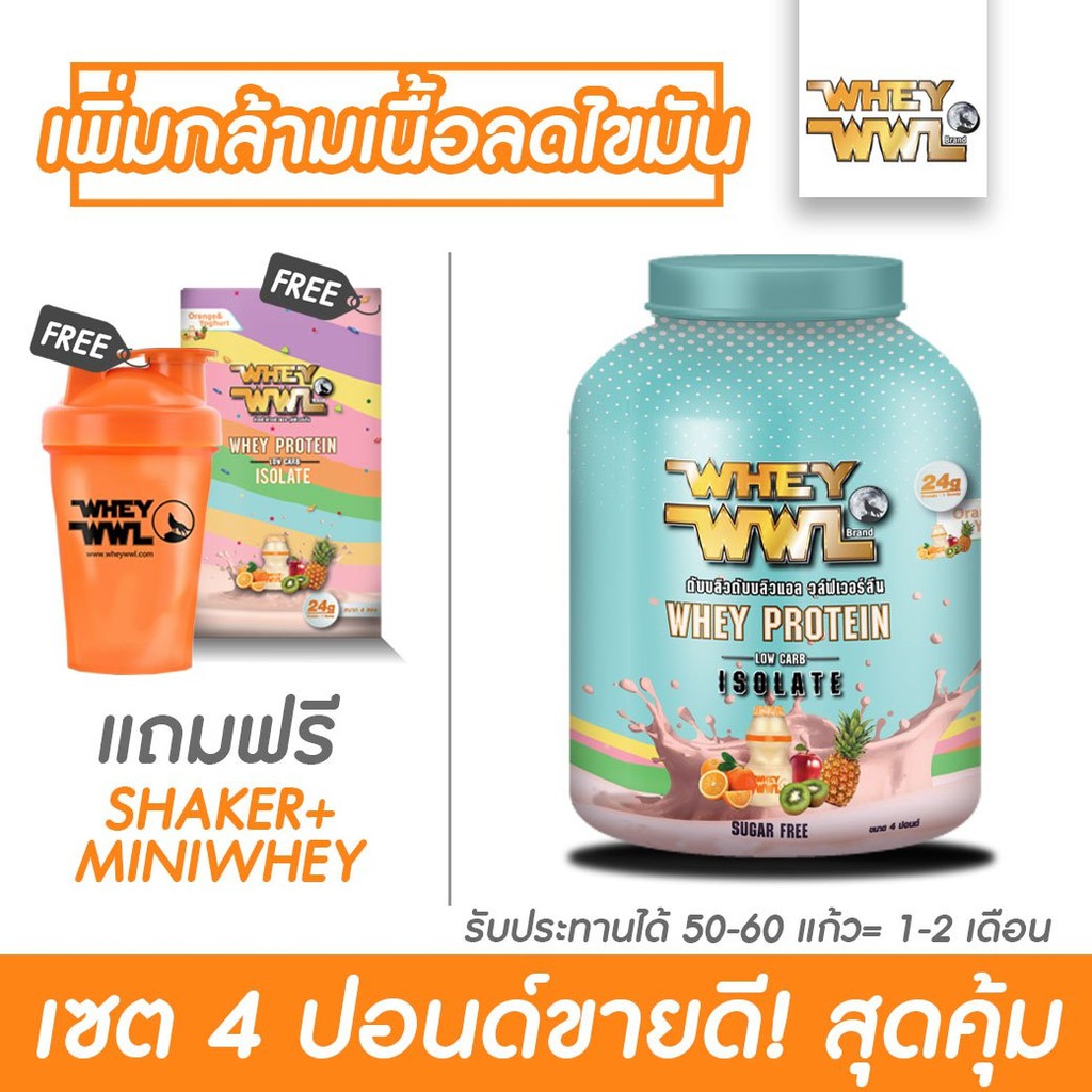WHEYWWL เวย์เพรชจ้า  - ขนาด 4 ปอนด์ รสซูกัส (แถมฟรีแก้วเชคเกอร์ และเวย์โปรตีนขนาดทดลอง)
