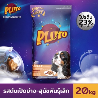 Pluto พลูโต  รสตับเป็ดย่าง อาหารเม็ดสำหรับสุนัขสายพันธุ์เล็ก อายุ 1 ปีขึ้นไป ขนาด 20kg Greatestpetshop