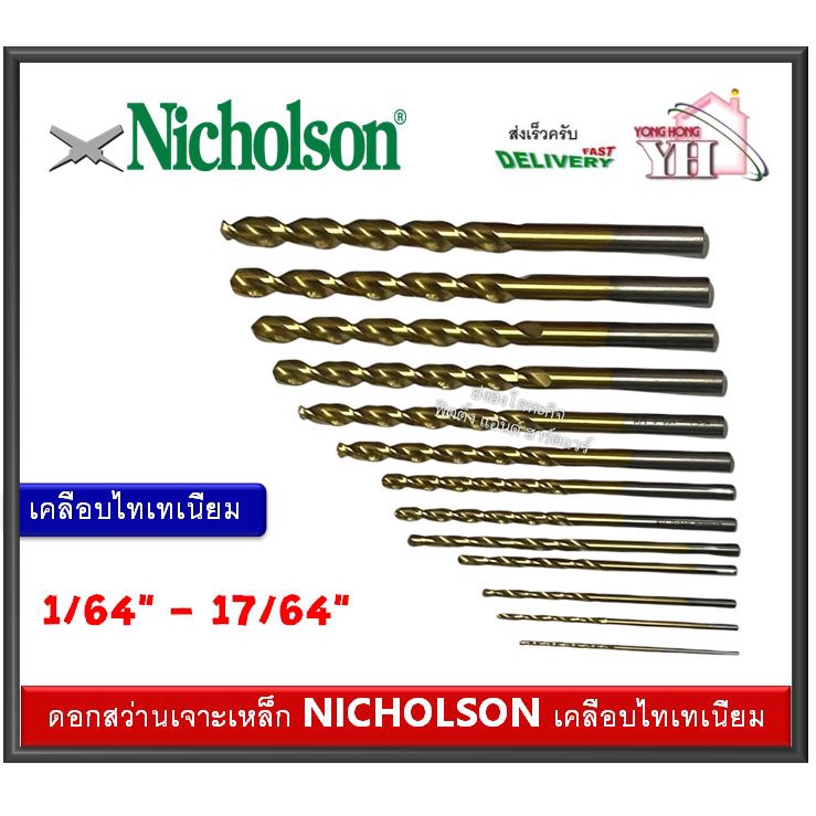 ดอกสว่าน ดอกสว่านเจาะเหล็ก ดอกเจาะเหล็ก ดอกสว่านเคลือบไทเทเนี่ยม Nicholson ขนาด 1/64" - 17/64"