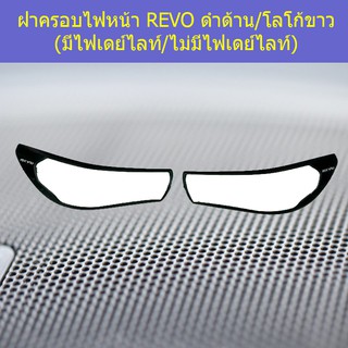 ฝาครอบไฟหน้า  โตโยต้า รีโว TOYOTA REVO ดำด้าน/โลโก้ขาว (มีไฟเดย์ไลท์/ไม่มีไฟเดย์ไลท์)