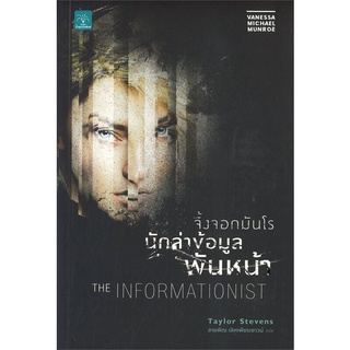 Naiin Outlet (นายอินทร์ เอาท์เล็ท) หนังสือ จิ้งจอกมันโร นักล่าข้อมูลพันหน้า THE INFORMATIONIST