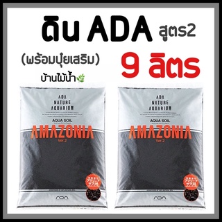 ดิน ADA amazonia soil ver.2 ดินปลูกไม้น้ำ ขนาด 9 ลิตร มาพร้อมปุ๋ยเสริม แบรนด์ยอดนิยมจากญี่ปุ่น!! | บ้านไม้น้ำ🌿