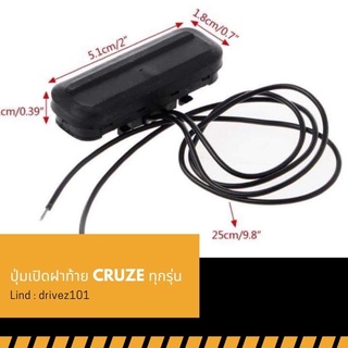 ปุ่มเปิดฝากระโปรงท้าย chevrolet cruze ทุกรุ่น