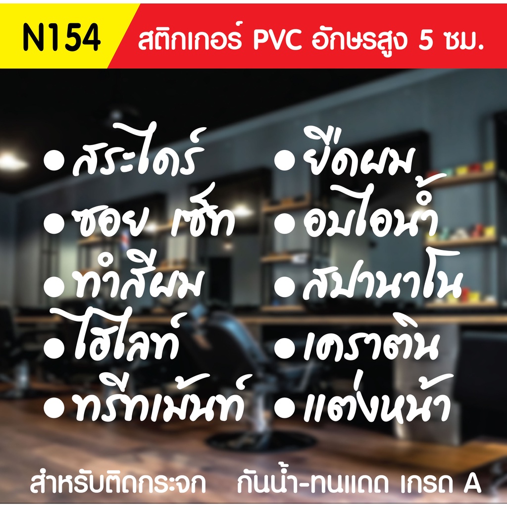 🔥✅สติกเกอร์ PVC ร้านเสริมสวย N 156 ขนาด 50x70 ซม. สำหรับติดกระจก สติ๊กเกอร์ร้านเสริมสวย