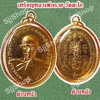 1 เหรียญหลวงพ่อรวย วัดตะโก รุ่นชนะจน เหลี่ยมกรอบทอง มีสินค้าพร้อมส่ง