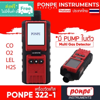 PONPE 322-1 เครื่องวัดแก๊ส CO/O2/LEL/H2S MULTI GAS DETECTOR มี PUMP ในตัว[ของแท้ จำหน่ายโดยตัวแทนแต่งตั้ง]