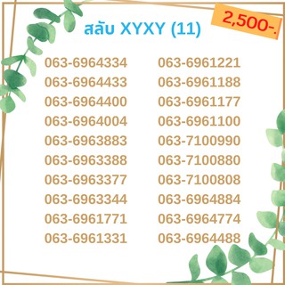 เบอร์สลับ เบอร์ xyxy ชุด11/21 เบอร์สวย เบอร์โทรศัพท์ เบอร์มงคล เบอร์ vip เบอร์ตอง เบอร์หงส์