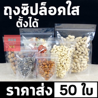 ถุงซิปล็อคใส ตั้งได้ (แพ็คละ 50ใบ) ถุงโพลีใส ถุงซิปใส ถุงใสซิปล็อค Poly Clear Bag ถุงขนม ซองขนม