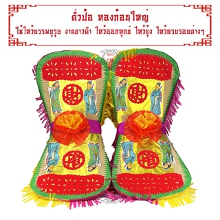 ตั่วป้อ ทองใหญ่ งานขาวดำ กงเต็ก ไหว้ซุ้ง ไหว้ออกทุกข์ ไหว้ครบรอบต่างๆ