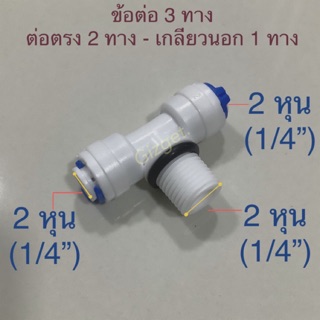 ข้อต่อเครื่องกรองน้ำ 3 ทาง ขนาด 2 หุน (1/4’’) 1 เกลียวนอก 2 ต่อสาย #49