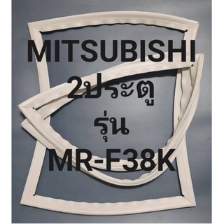 ขอบยางตู้เย็นMITSUBISHI 2ประตูรุ่นMR-F38Kมิตรชู